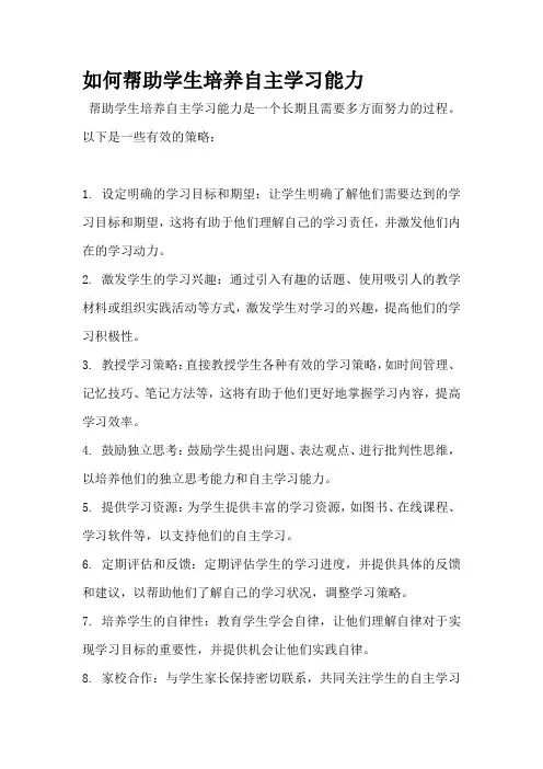 如何帮助学生培养自主学习能力