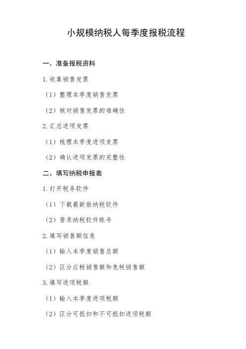 小规模纳税人每季度报税流程