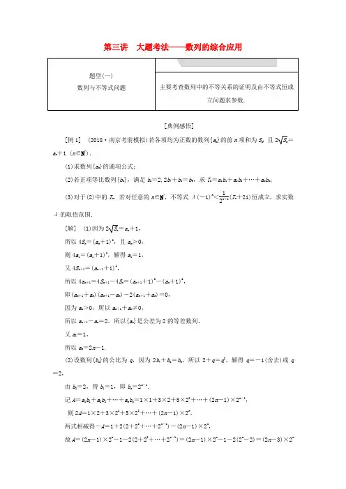 江苏省高考数学二轮复习 专题四 数列 4.3 大题考法—数列的综合应用讲义(含解析)-人教版高三全册