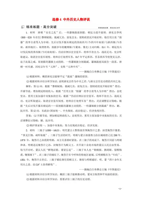 (新课标)2020版高考历史大二轮复习第一部分高考全能通关模块四选修四部分选修4中外历史人物评说练习