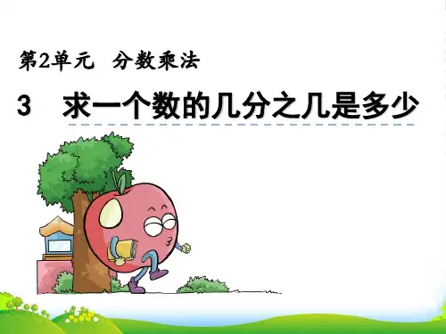 苏教版六年级数学上册2.3《求“一个数的几分之几是多少”实际问题》课件