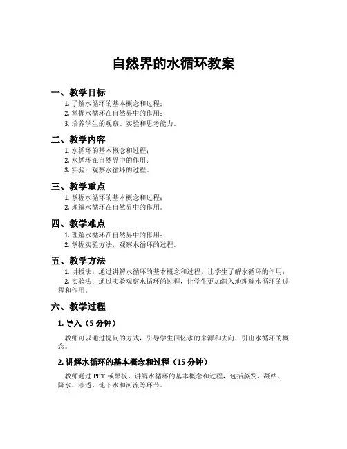自然界的水循环教案