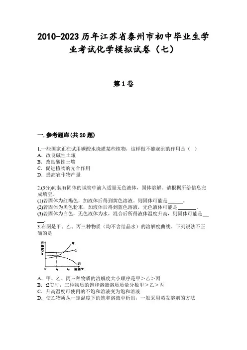 2010-2023历年江苏省泰州市初中毕业生学业考试化学模拟试卷(七)