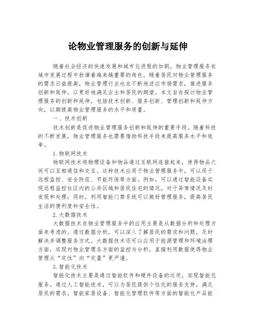 论物业管理服务的创新与延伸