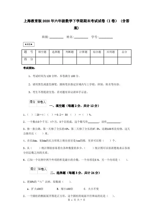 上海教育版2020年六年级数学下学期期末考试试卷(I卷) (含答案)