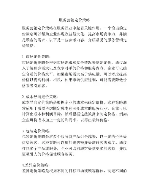 服务营销定价策略