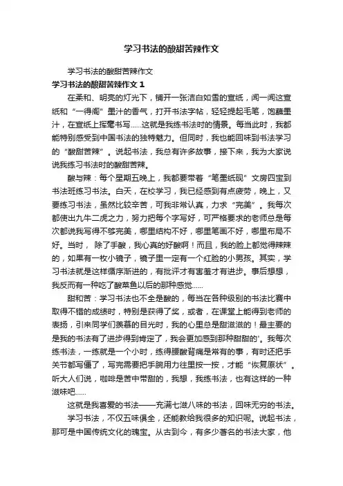 学习书法的酸甜苦辣作文