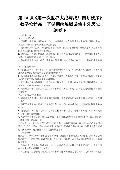 第14课《第一次世界大战与战后国际秩序》教学设计高一下学期统编版必修中外历史纲要下
