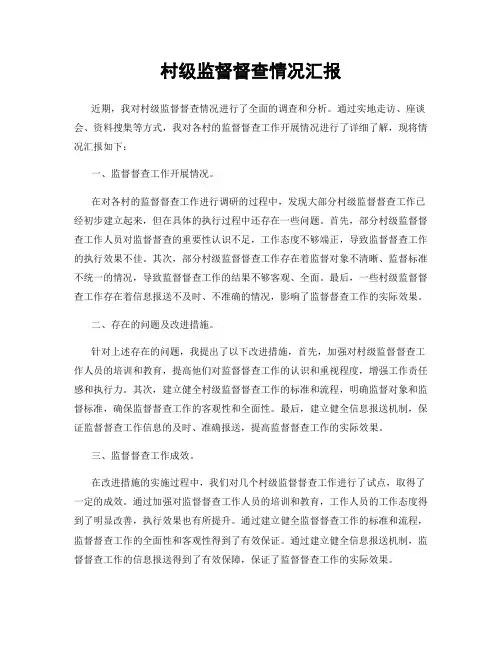 村级监督督查情况汇报