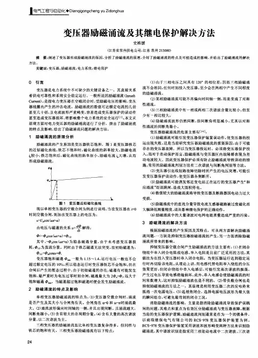 变压器励磁涌流及其继电保护解决方法