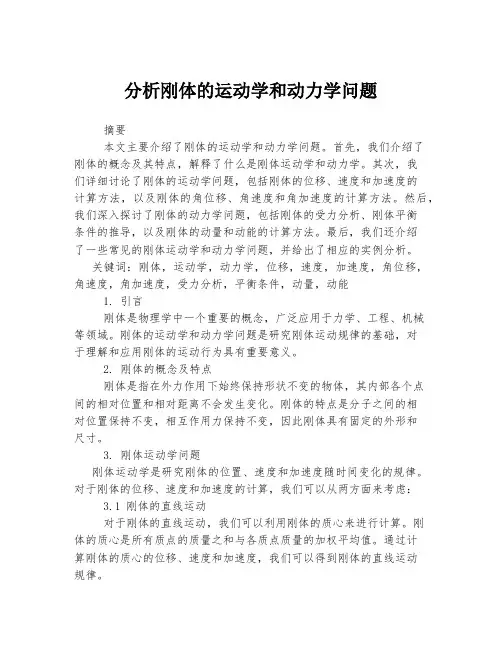 分析刚体的运动学和动力学问题