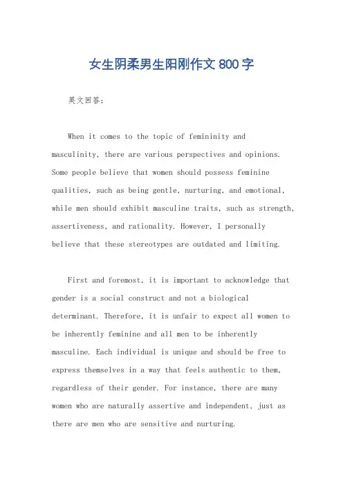 女生阴柔男生阳刚作文800字