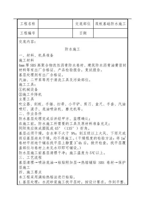 筏板基础防水施工技术交底
