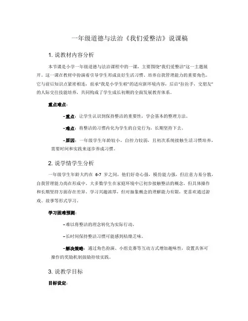 一年级道德与法治《我们爱整洁》说课稿