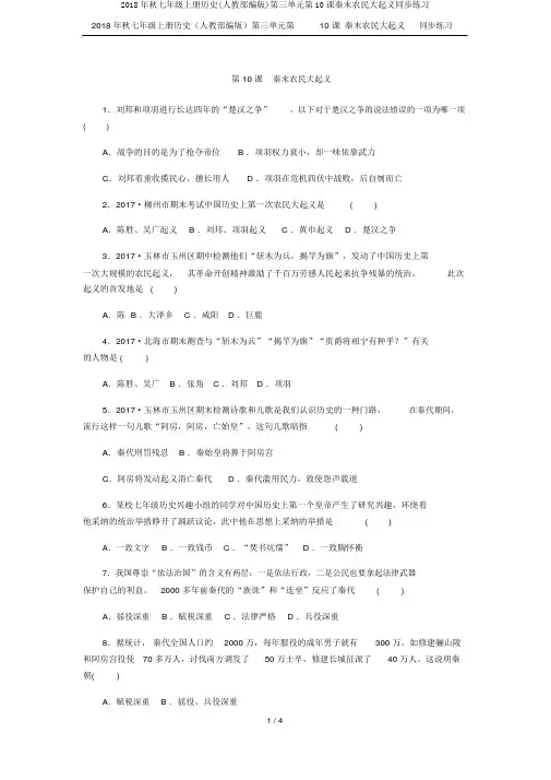 2018年秋七年级上册历史(人教部编版)第三单元第10课秦末农民大起义同步练习