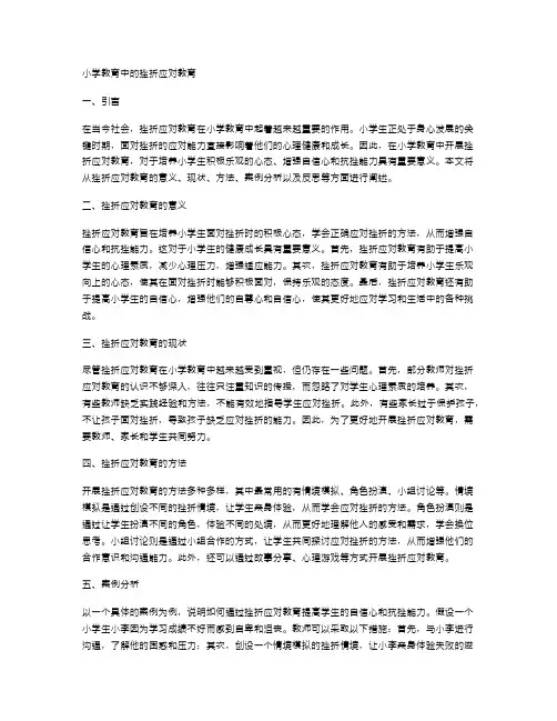 小学教育中的挫折应对教育