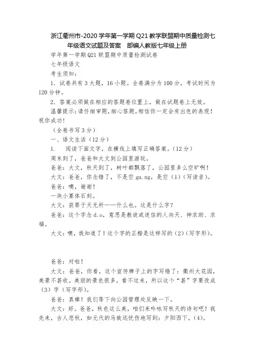 浙江衢州市-2020学年第一学期Q21教学联盟期中质量检测七年级语文试题及答案  部编人教版七年级上