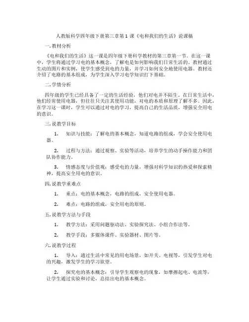 人教版科学四年级下册第三章第1课《电和我们的生活》说课稿
