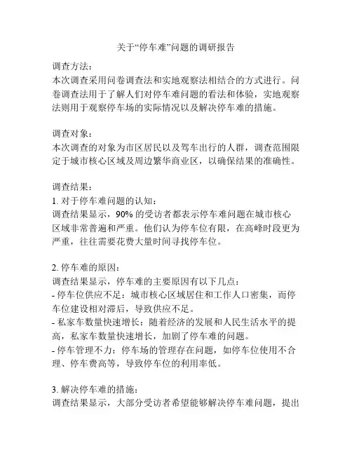 关于“停车难”问题的调研报告