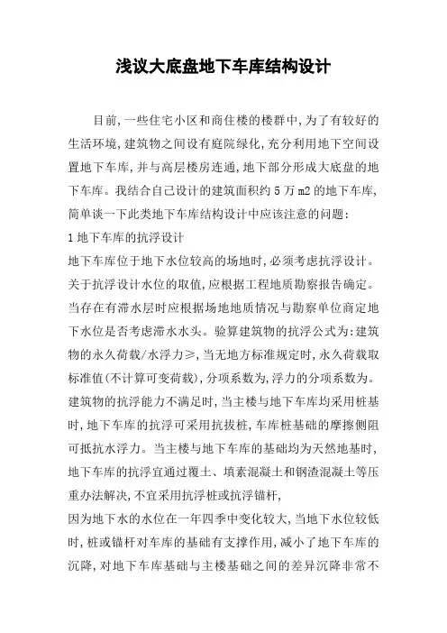 浅议大底盘地下车库结构设计