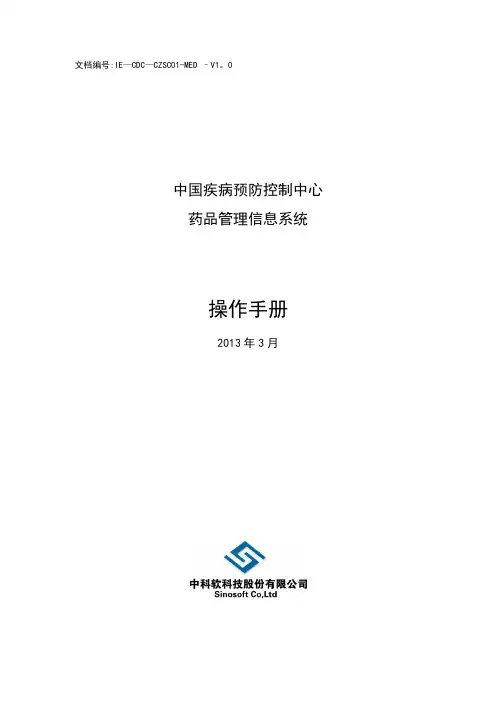 国家药品管理信息系统操作手册