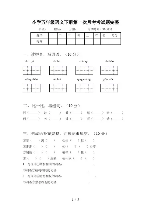 小学五年级语文下册第一次月考考试题完整
