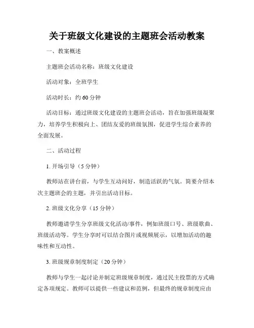 关于班级文化建设的主题班会活动教案