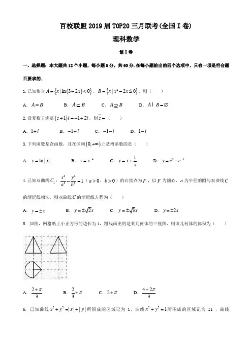 百校联盟2019届TOP20三月联考(全国I卷)理科数学