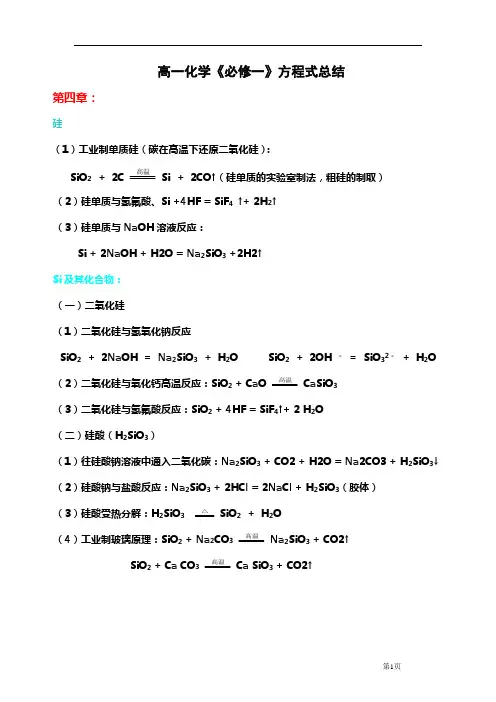 高一化学必修一第四章方程式总结