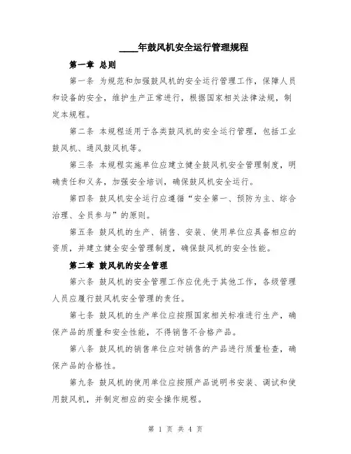 2024年鼓风机安全运行管理规程