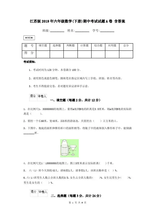 江苏版2019年六年级数学(下册)期中考试试题A卷 含答案
