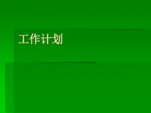 工作计划 演示文稿 ppt课件