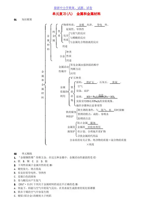 九年级化学下册第八单元金属和金属材料单元复习八金属和金属材料同步测试含18年真题