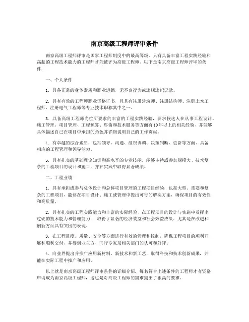南京高级工程师评审条件
