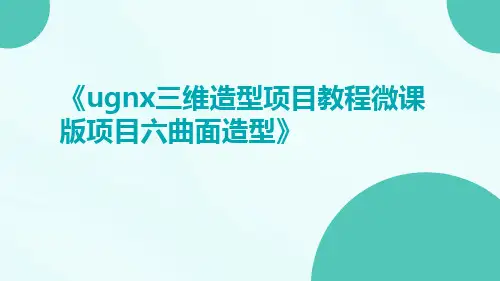 UGNX三维造型项目教程微课版项目六曲面造型