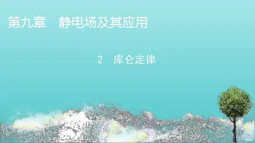 2020_2021学年新教材高中物理第九章静电场及其应用第2节库仑定律课件新人教版必修3