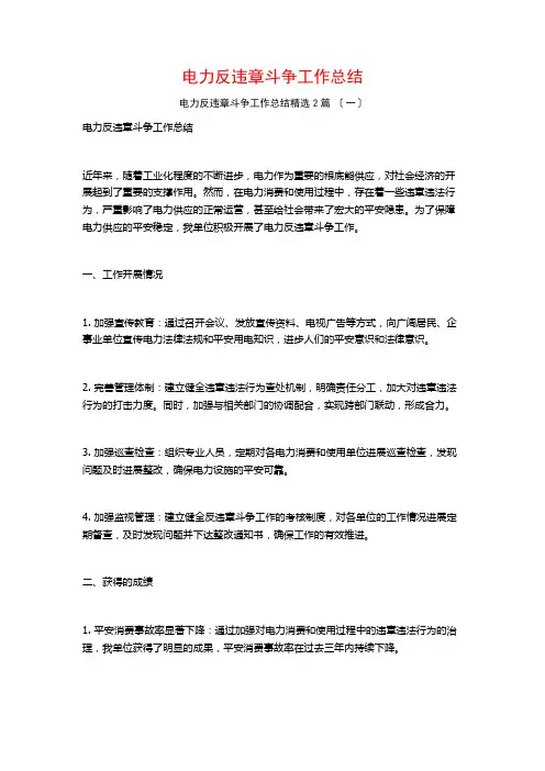 电力反违章斗争工作总结篇