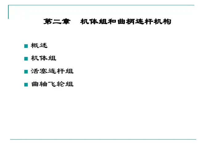 汽车构造2 曲柄连杆机构