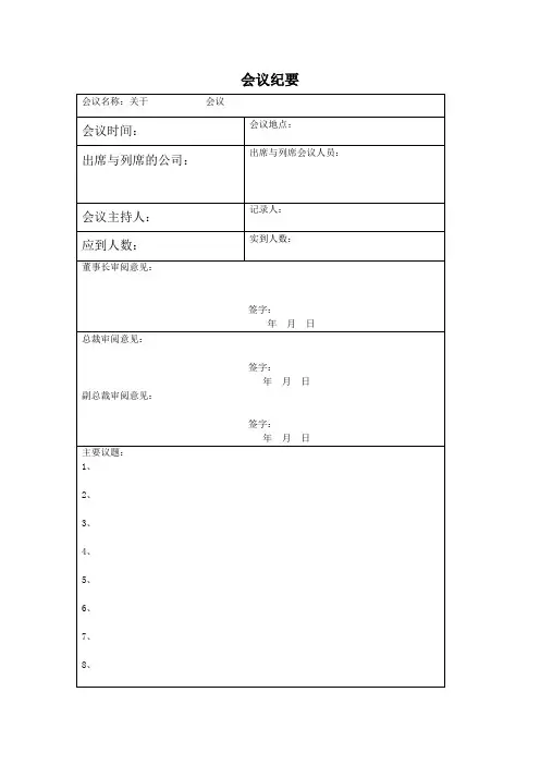 会议纪要空白范本