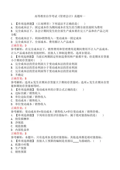 高等教育自学考试《管理会计》真题库一