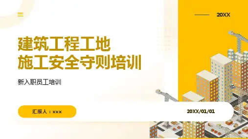 20页员工培训建筑工程工地施工安全守则培训PPT课件