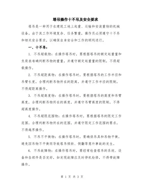 塔吊操作十不吊及安全要求