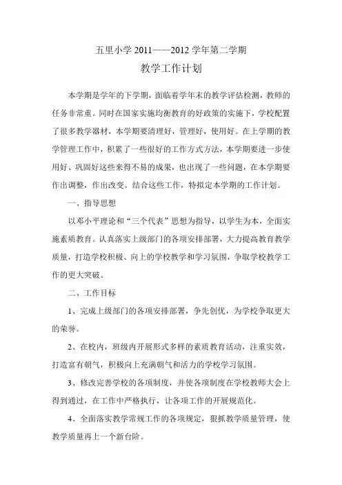 教学工作计划2011-2012学年第二学期