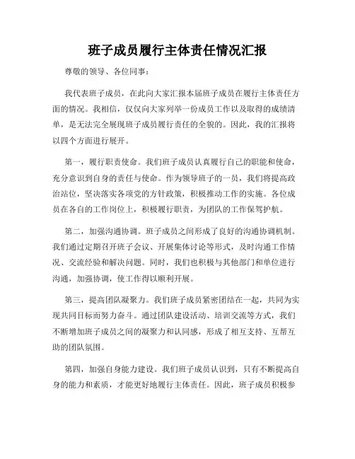 班子成员履行主体责任情况汇报