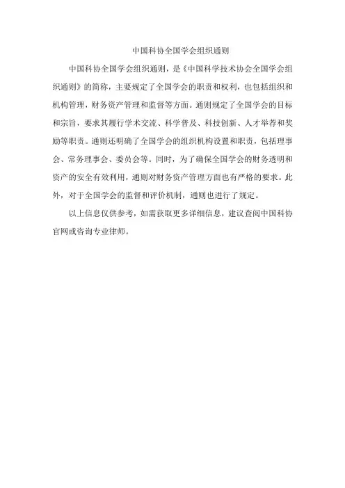中国科协全国学会组织通则