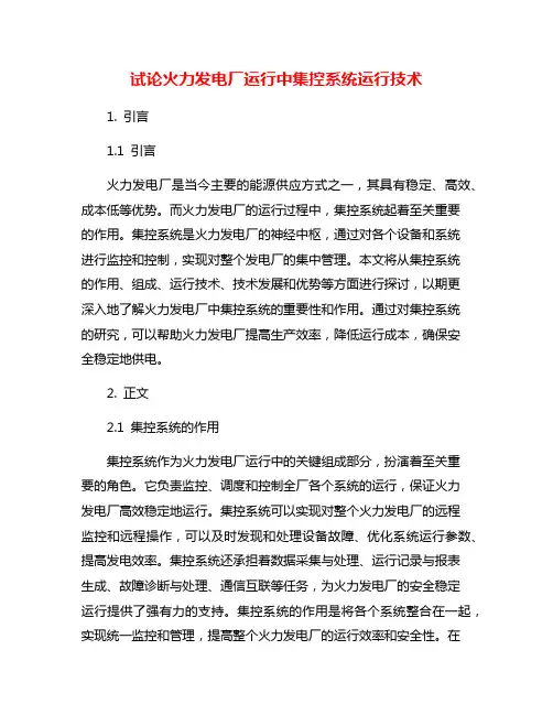 试论火力发电厂运行中集控系统运行技术