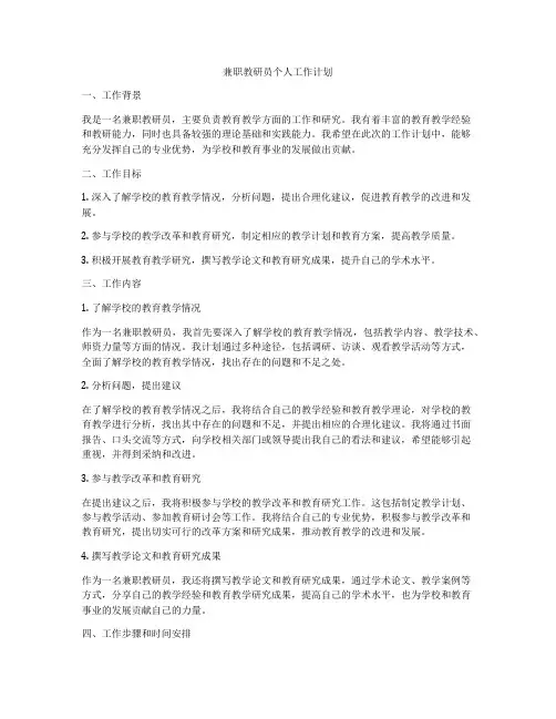 兼职教研员个人工作计划