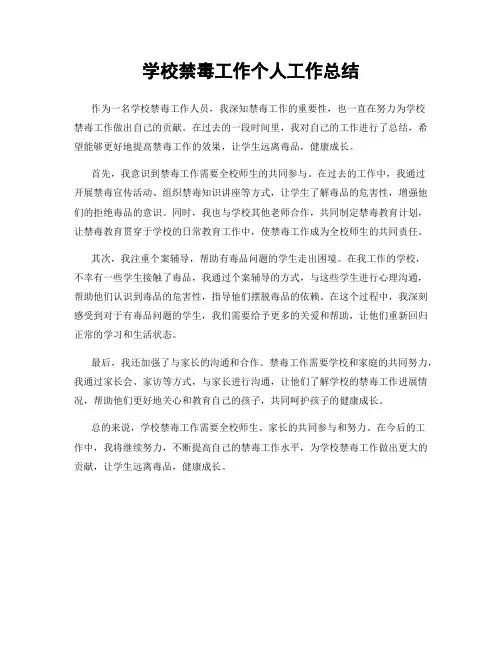 学校禁毒工作个人工作总结
