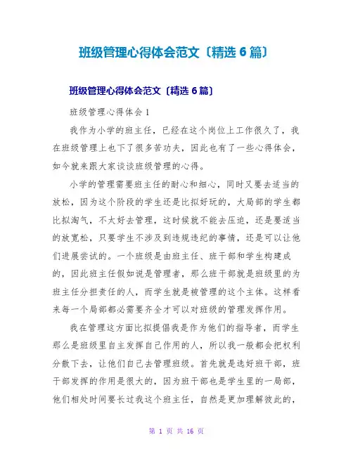 班级管理心得体会范文(精选6篇)