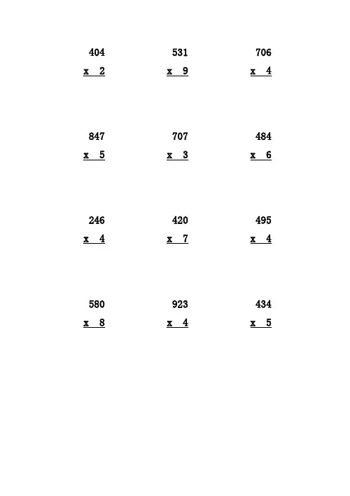 三位数乘以一位数  竖式50道 